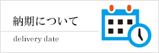 納期について