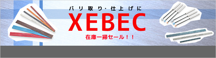 XEBEC キャンペーン